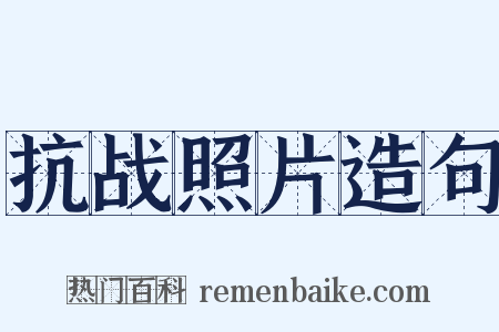 抗战照片造句是什么意思的图片
